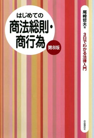 はじめての商法総則・商行為（第８版）