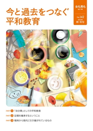 女も男も No.142 今と過去をつなぐ平和教育【電子書籍】