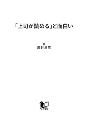 「上司が読める」と面白い