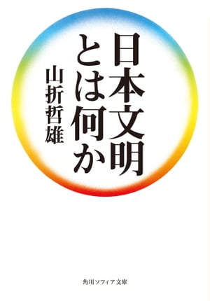 日本文明とは何か