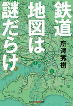 鉄道地図は謎だらけ