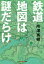 鉄道地図は謎だらけ