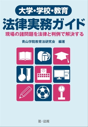 大学・学校・教育　法律実務ガイドー現場の諸問題を法律と判例で解決するー