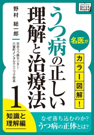 名医がカラー図解! うつ病の正しい理解と治療法 (1) 知識と理解編