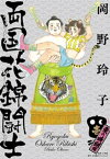 両国花錦闘士　1　〈東の横綱編〉【電子書籍】[ 岡野玲子 ]