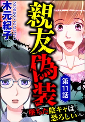 親友偽装 〜墜ちた陰キャは恐ろしい〜（分冊版） 【第11話】