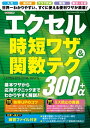 エクセル時短ワザ&関数テク300+α【電子書籍】