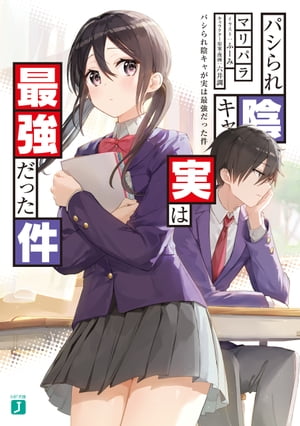 パシられ陰キャが実は最強だった件【電子特典付き】