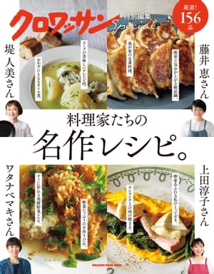 クロワッサン特別編集　料理家たちの名作レシピ。