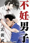 不妊男子【単話】（21）【電子書籍】[ 玄黄武 ]