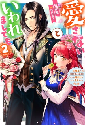 愛さないといわれましても 〜元魔王の伯爵令嬢は生真面目軍人に餌付けをされて幸せになる〜 ： 2