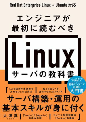 エンジニアが最初に読むべき Linuxサーバの教科書【電子書籍】[ 大津 真 ] 1