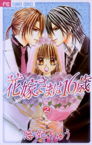 花嫁さまは16歳（２）