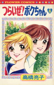 つらいぜ！ボクちゃん（6）【電子書籍】[ 高橋亮子 ]