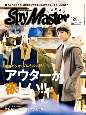月刊 Spy Master TOKAI 2014年12月号 2014年12月号【電子書籍】