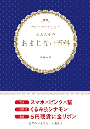 大人女子のおまじない百科【電子書籍】[ 浅野八郎 ]