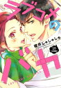 ラブコメのバカ 分冊版（10）【電子書籍】 櫻井しゅしゅしゅ