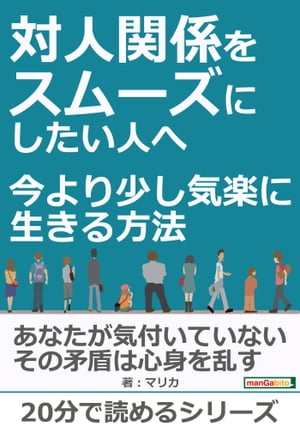 対人関係をスムーズにしたい人へ。今より少し気楽に生きる方法。【電子書籍】[ マリカ ]