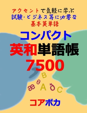 コンパクト英和単語帳 7500 (Compact English-Japanese Word Lists) アクセントで気軽に学ぶ試験/ビジネス等に必要な基本英単語 (Study English words for test, business, and travel anywhere with a smartphone)【電子書籍】