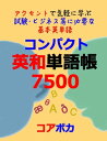 コンパクト英和単語帳 7500 (Compact English-Japanese Word Lists) アクセントで気軽に学ぶ試験/ビジネス等に必要な基本英単語 (Study English words for test, business, and travel anywhere with a smartphone)