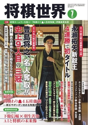 将棋世界（日本将棋連盟発行） 2019年7月号【電子書籍】