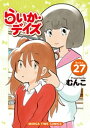 らいか デイズ 27巻【電子書籍】 むんこ