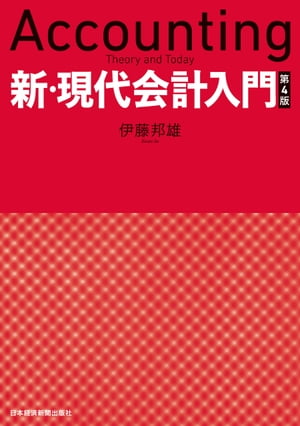 新・現代会計入門　第4版【電子書籍】[ 伊藤邦雄 ]