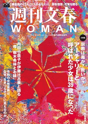 週刊文春 WOMAN vol.16　創刊4周年記念号【電子書籍】