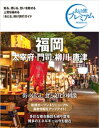 おとな旅プレミアム 福岡 太宰府・門司・柳川・唐津 第3版【電子書籍】[ TAC出版編集部 ]