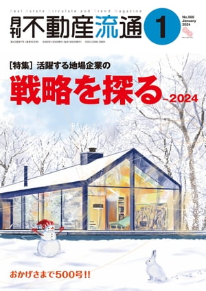 月刊不動産流通 2024年 1月号