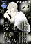 愛しい嘘　優しい闇　分冊版（２７）