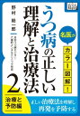 名医がカラー図解! うつ病の正しい理解と治療法 (2) 治療と予防編【電子書籍】[ 野村総一郎 ]