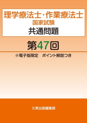 理学療法士・作業療法士国家試験共通問題第47回電子版限定ポイント解説つき