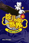 哈儿的世界 第四部：?海怒波【電子書籍】[ 唐哲 ]