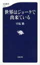 ＜p＞ときにジョークのような事が起きる国際社会。＜br /＞ 笑えるのはジョーク？ それとも現実？＜/p＞ ＜p＞中国、アメリカ、ロシア、北朝鮮、韓国、中東、日本をネタにした＜br /＞ ジョークを厳選して収録。＜/p＞ ＜p＞かつての窮乏キャラから、すっかり金持ちキャラに変身した中国人。＜br /＞ バブル時代は金持ちキャラだった日本人は、その座を奪われてしまいました。＜br /＞ ジョークの役どころは、その国に向けらていれる世界の本音を示しています。＜/p＞ ＜p＞そしてアメリカでは、ジョーク界待望のニュースターである、あの人が登場。＜/p＞ ＜p＞トランプ大統領とペンス副大統領とマティス国防長官の＜br /＞ 乗っていた飛行機が墜落した。助かったのは誰か？＜/p＞ ＜p＞オチは本書でお読みください。＜/p＞ ＜p＞肩肘はらずに楽しめる上に、気のきいた会話のヒントも満載の一冊です。＜/p＞画面が切り替わりますので、しばらくお待ち下さい。 ※ご購入は、楽天kobo商品ページからお願いします。※切り替わらない場合は、こちら をクリックして下さい。 ※このページからは注文できません。