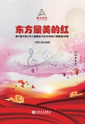 ?方最美的?：第17届中国少年儿童歌曲?拉OK??大?歌曲188首【電子書籍】[ 大??委会?著 ]