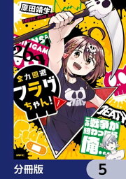 全力回避フラグちゃん！【分冊版】　5【電子書籍】[ 原田　靖生 ]