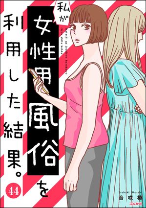 私が女性用風俗を利用した結果。（分冊版） 【第44話】【電子書籍】[ 音咲椿 ]のサムネイル