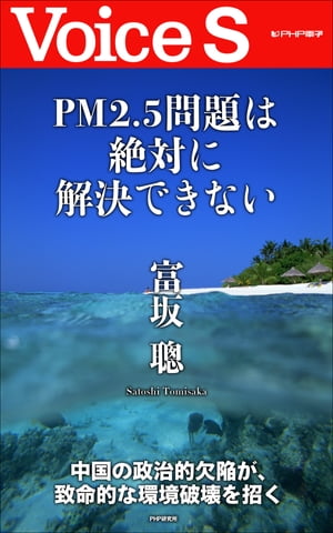 PM2.5問題は絶対に解決できない 【Voice S】【電子書籍】[ 富坂聰 ]