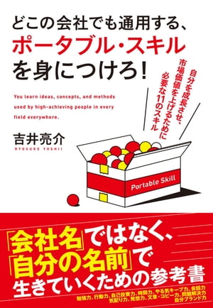 どこの会社でも通用する、ポータブル・スキルを身につけろ！【電子書籍】[ 吉井亮介 ]
