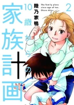 10歳からの家族計画　2巻【電子書籍】[ 陸乃家鴨 ]