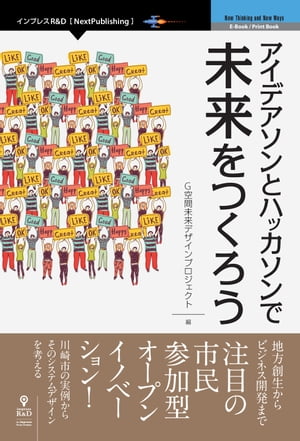 アイデアソンとハッカソンで未来をつくろう【電子書籍】