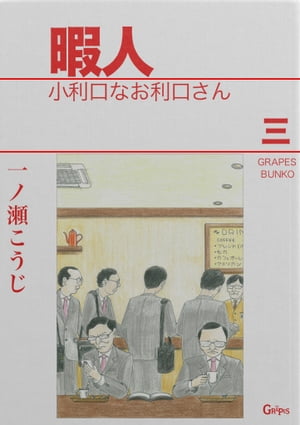 暇人三　小利口なお利口さん【電子書籍】[ 一ノ瀬こうじ ]