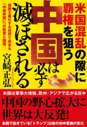 米国混乱の隙に覇権を狙う中国は必ず滅ぼされる　保護主義化する世界で高まる「中華帝国」への敵意と嫌悪