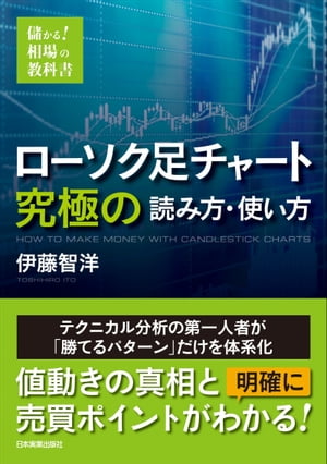 ローソク足チャート　究極の読み方・使い方【電子書籍】[ 伊藤智洋 ]