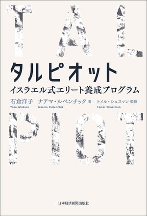 タルピオット イスラエル式エリート養成プログラム