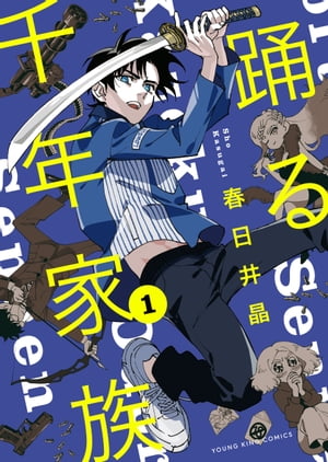 踊る千年家族（1）【電子書籍】[ 春日井晶 ]