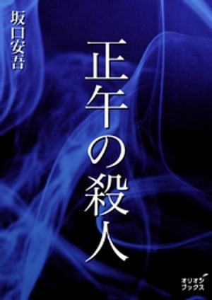 正午の殺人【電子書籍】[ 坂口安吾 ]