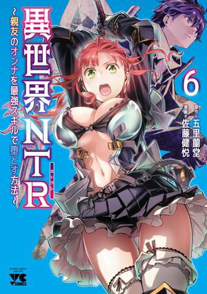 異世界NTR〜親友のオンナを最強スキルで堕とす方法〜【電子単行本】　６