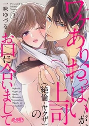 ワケありおっぱいが、上司（絶倫・ヤクザ）のお口に合いまして（３）【期間限定　無料お試し版】